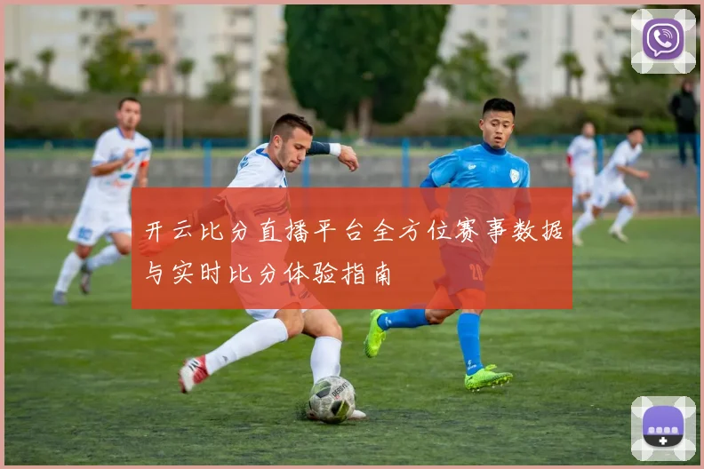 开云比分直播平台全方位赛事数据与实时比分体验指南
